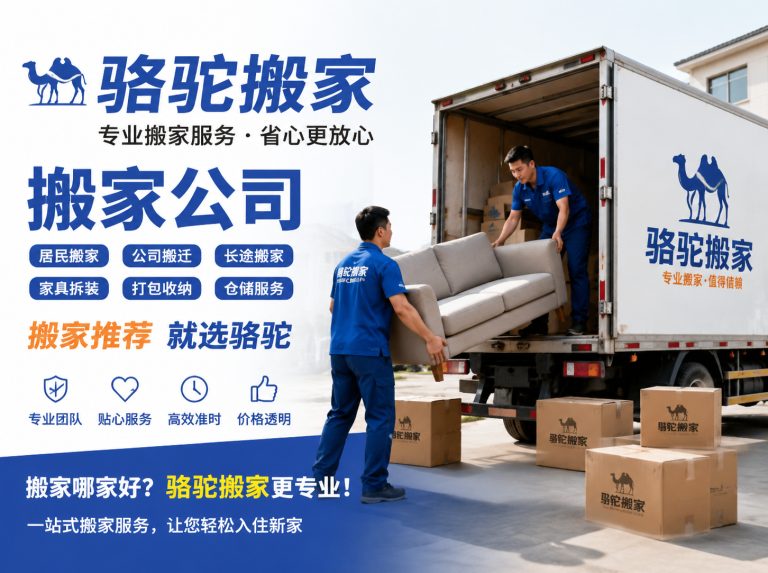衢州昆山搬家运输，就找骆驼搬家